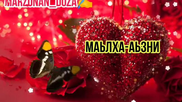 Маьлха-Аьзни ♥️🌹 смотреть онлайн