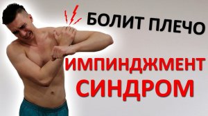 Импинджмент синдром. Боль в плече ПРИ ДВИЖЕНИИ РУКИ. Упражнения для лечения и профилактики