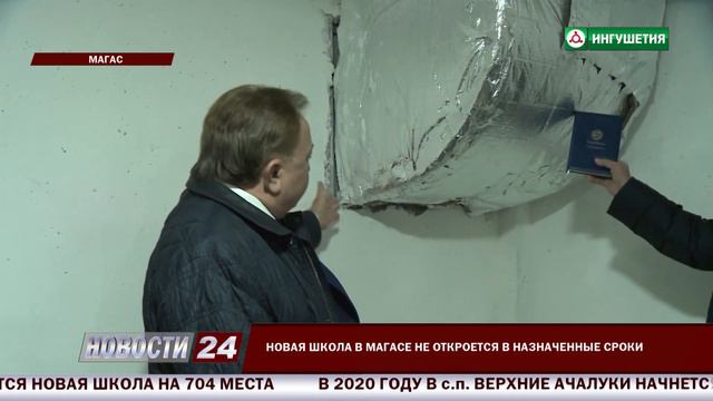 Новая школа в Магасе не откроется в назначенные сроки из-за недочетов. смотреть онлайн