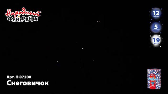 Фейерверк Снеговичок НФ7208 смотреть онлайн