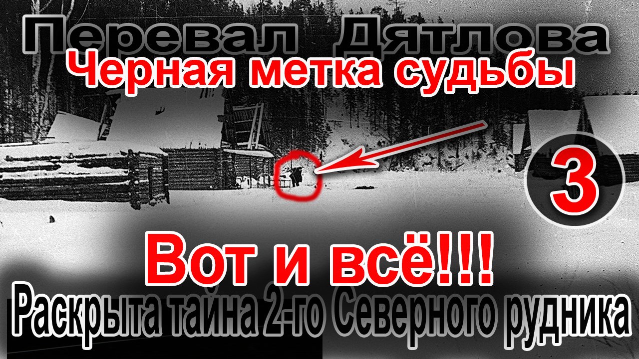 Перевал Дятлова. Чёрная метка судьбы 3. Вот и всё. Раскрыта тайна 2-го Северного рудника смотреть онлайн