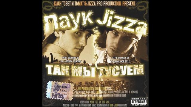 (2006) Паук & Jizza - Так Мы Тусуем - Так мы тусуем смотреть онлайн