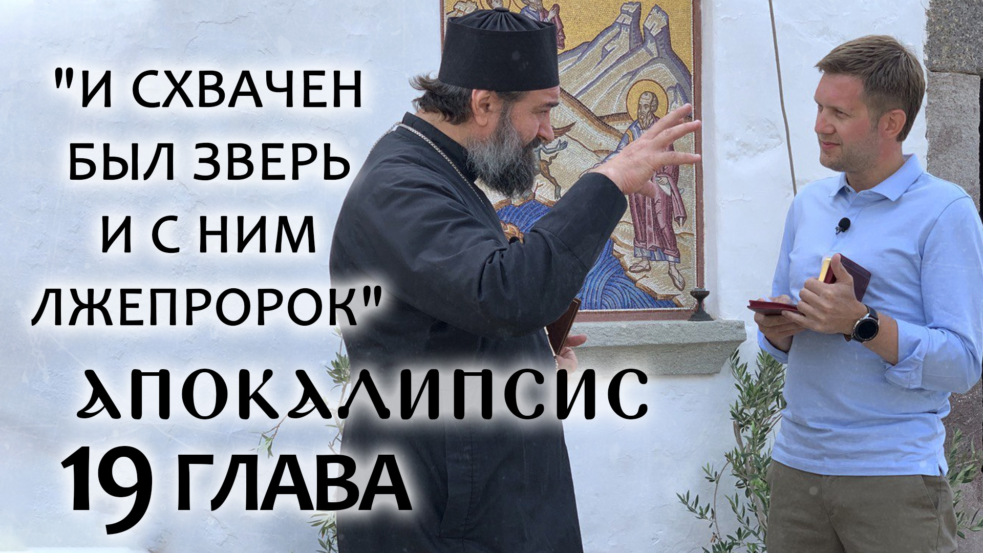 АПОКАЛИПСИС. 19 ГЛАВА. «И СХВАЧЕН БЫЛ ЗВЕРЬ И С НИМ ЛЖЕПРОРОК». ОТЕЦ АНДРЕЙ ТКАЧЕВ.БОРИС КОРЧЕВНИКОВ