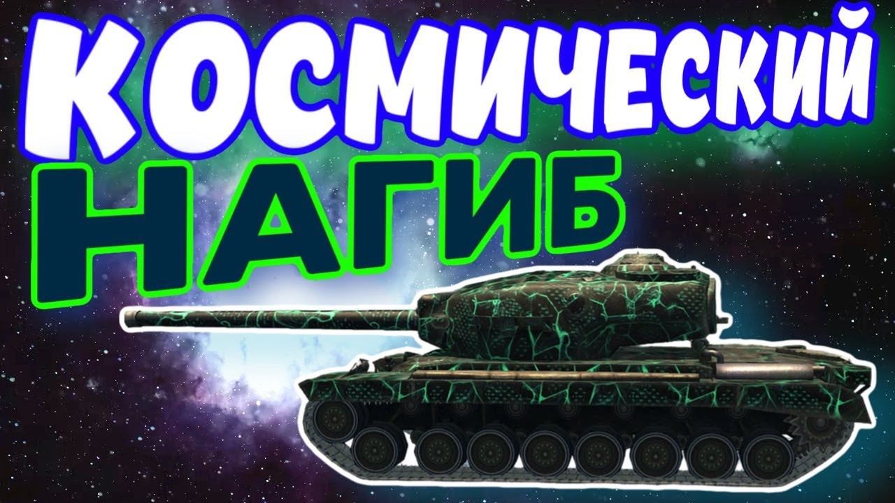 КОСМИЧЕСКИЙ НАГИБ в Tanks Blitz смотреть онлайн