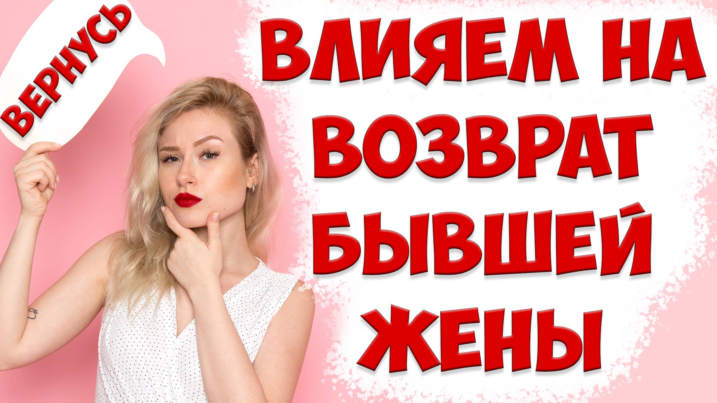 КАК ВЕРНУТЬ ЖЕНУ С РЕБЕНКОМ ПОСЛЕ РАЗВОДА | БЫВШАЯ УШЛА К ЛЮБОВНИКУ | ЖЕНА ПОДАЛА НА РАЗВОД смотреть онлайн