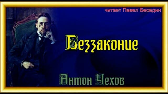 Беззаконие Антон Чехов читает Павел Беседин смотреть онлайн
