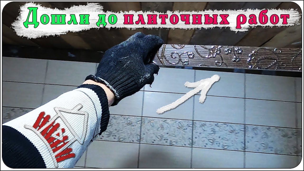 Поставили дверь вместо окна и начали плиточные работы. ( проект Двухэтажная пристройка - 2 серия ) смотреть онлайн