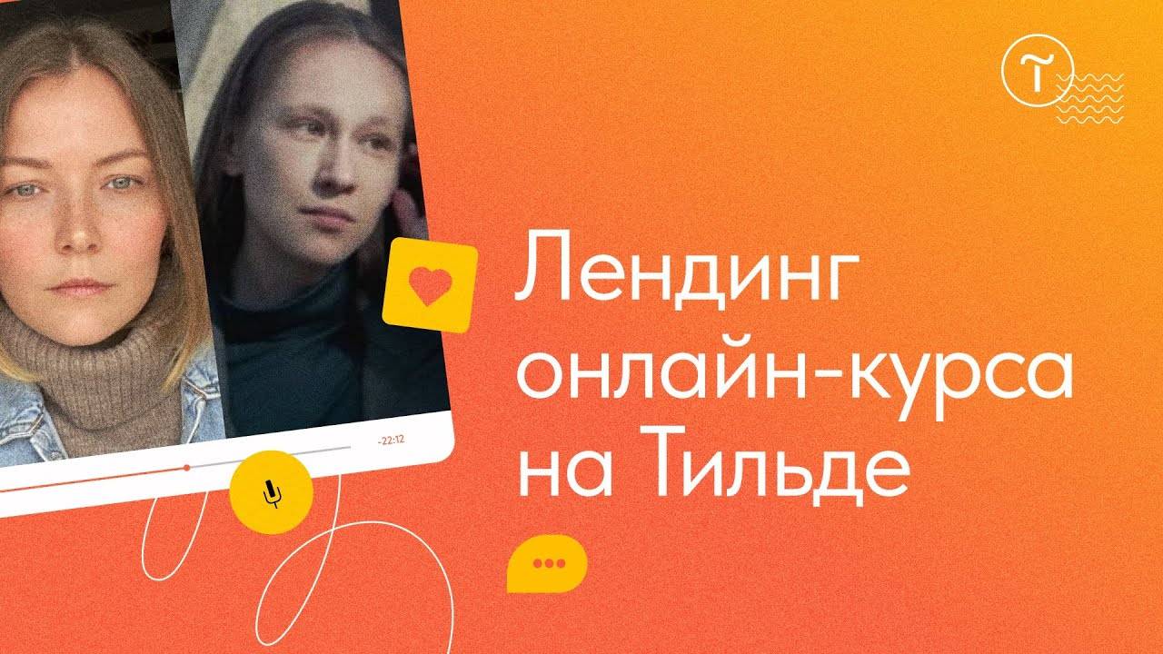 Как сделать лендинг онлайн-курса на Тильде смотреть онлайн