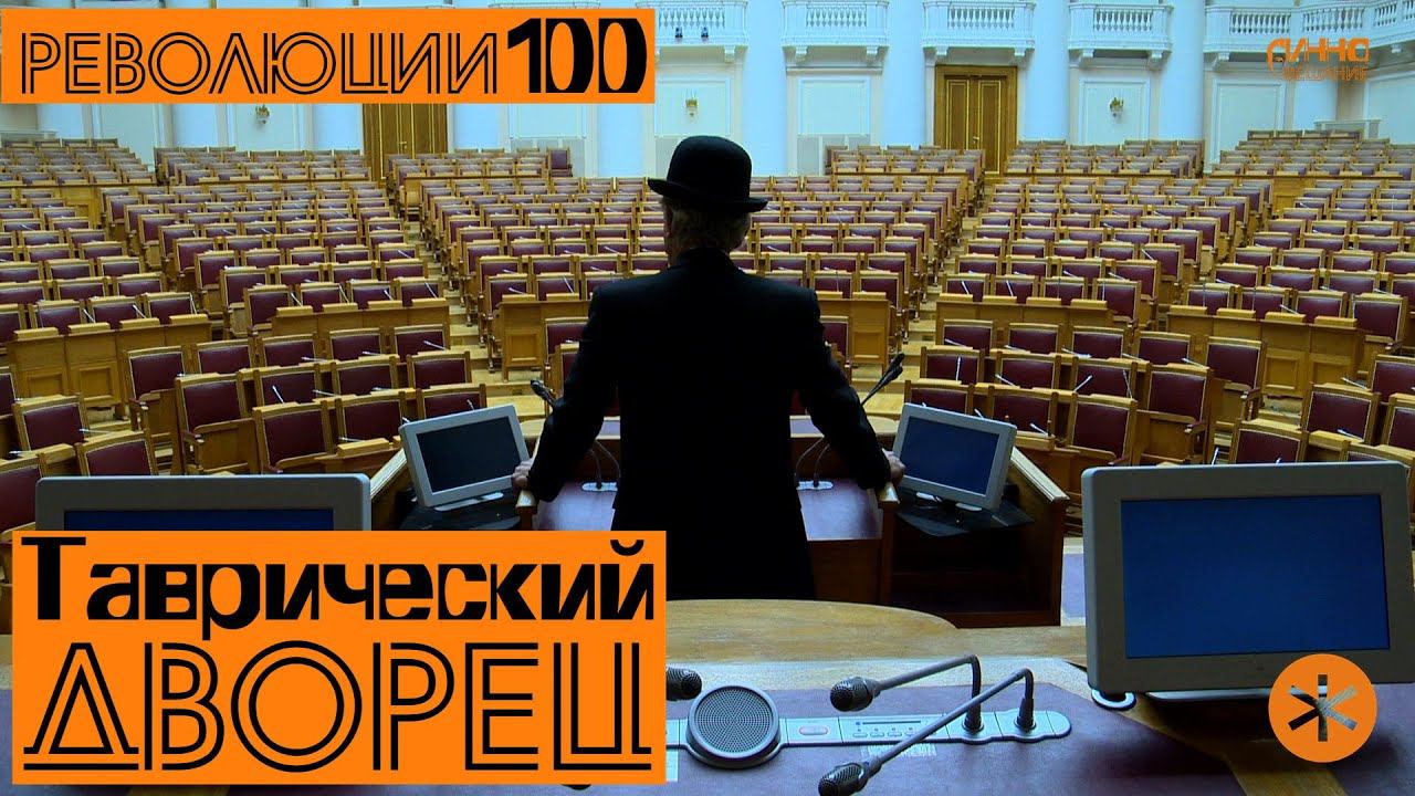 ТАВРИЧЕСКИЙ ДВОРЕЦ. Революции - 100. смотреть онлайн