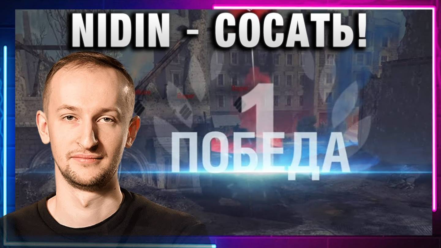 NIDIN ● СОСАТЬ!