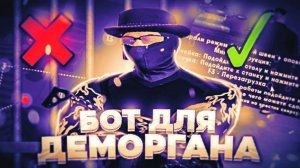 БОТ ДЛЯ ДЕМОРГАНА | ШВЕЙКА + СТАНОК | ГТА 5 РП