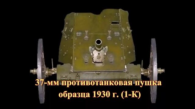 Советская 37-мм противотанковая пушка образца 1930 г. 1-К смотреть онлайн