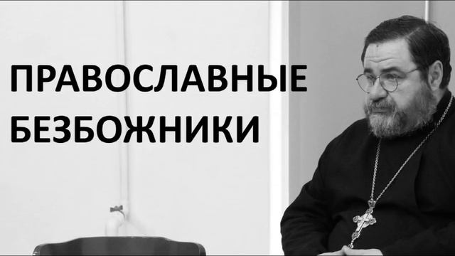 ПРАВОСЛАВНЫЕ БЕЗБОЖНИКИ / о.Георгий Митрофанов смотреть онлайн