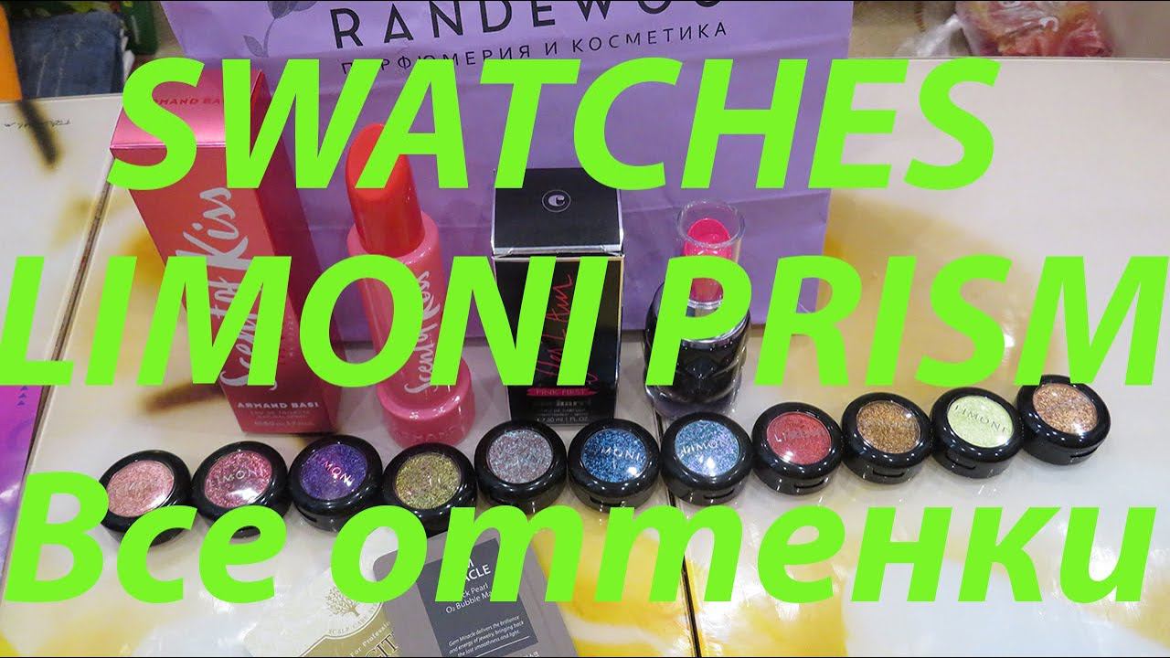 LIMONI Eye Shadow PRISM / ВСЕ ОТТЕНКИ ТЕНЕЙ / СВОТЧИ / ПАРФЮМ СО СКИДКОЙ НА RANDEWOO!!! смотреть онлайн