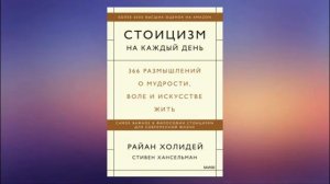 Стоицизм на каждый день. 366 размышлений о мудрости, воле и искусстве жить. Райан Холидей и Стивен