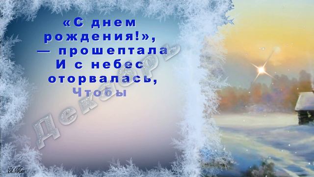 С Днем рождения в декабре. Супер поздравление. смотреть онлайн