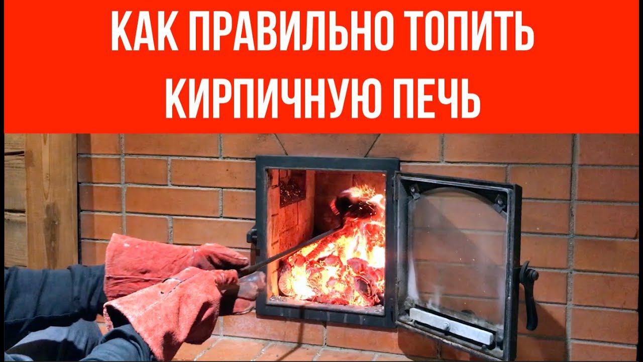 Как правильно топить кирпичную печь смотреть онлайн