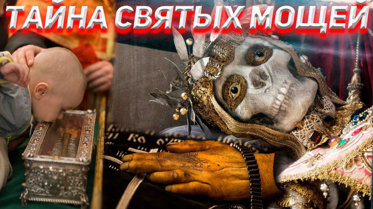 Восковые куклы вместо святых мощей! смотреть онлайн