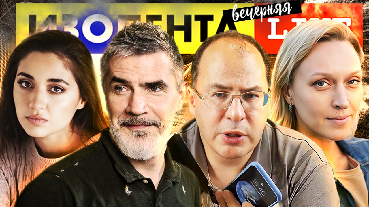 Вечерняя ИЗОЛЕНТА Live #392 | Прямой эфир 12 октября 2022 года