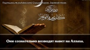 ? ВКЛЮЧАЙТЕ КОРАН, ПОМОГАЕТ ТЕМ, ЧЬИ СИЛЫ НА ИСХОДЕ, А ДУША В ПЕЧАЛИ!