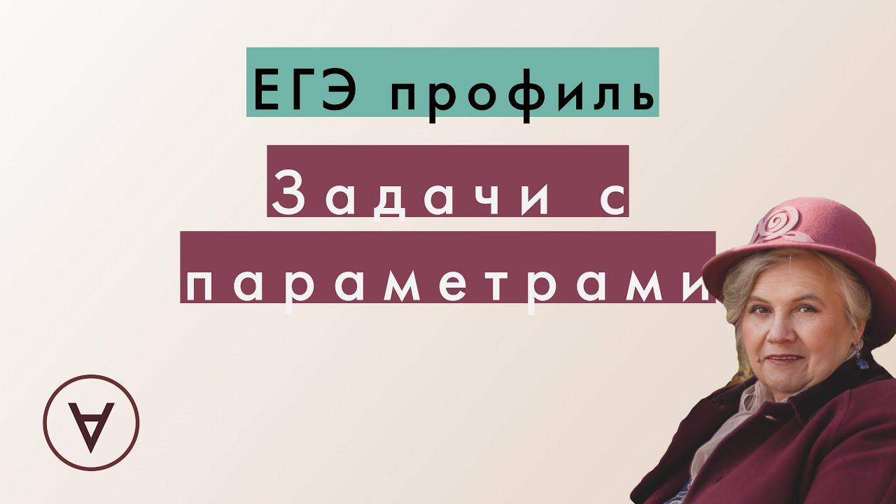 Задачи с параметрами| Урок 3| Надежда Павловна смотреть онлайн