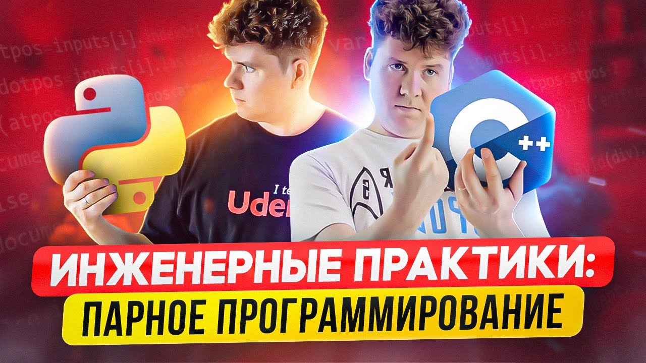 Инженерные практики: Парное программирование / Pair Programming смотреть онлайн