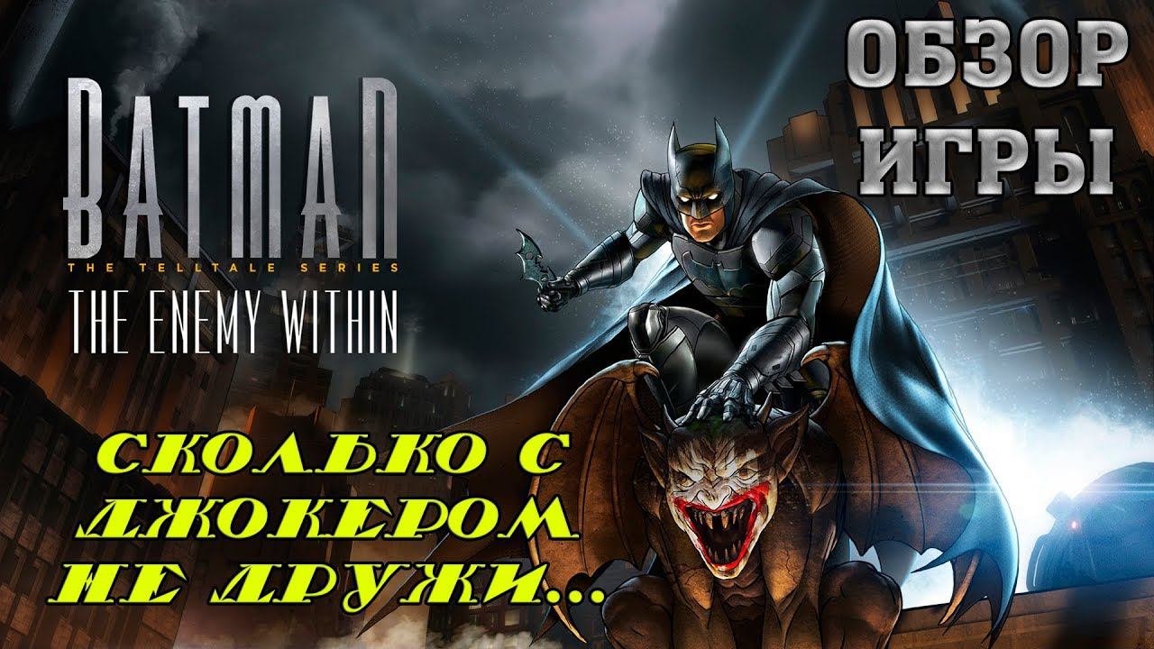 Batman: The Enemy Within - Обзор игры смотреть онлайн