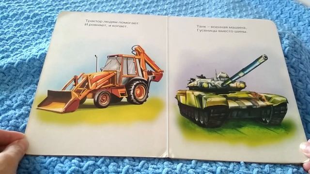 Детская книжка "Умные машины" - читаем вслух смотреть онлайн