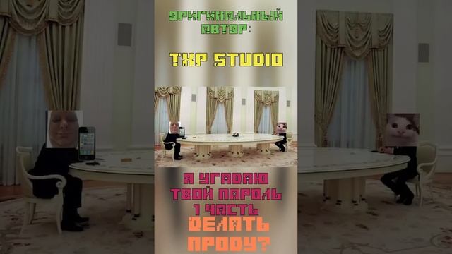 Я узнаю твой пароль! #shorts #beluga #белуга #пароль #юмор #memes #приколы #роблокс #меме #мем #миф смотреть онлайн