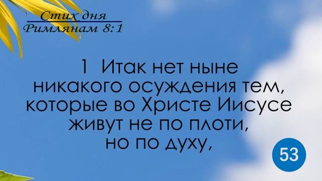 Тефиллин. Римлянам 8:1. Повторение стихов 100 раз смотреть онлайн