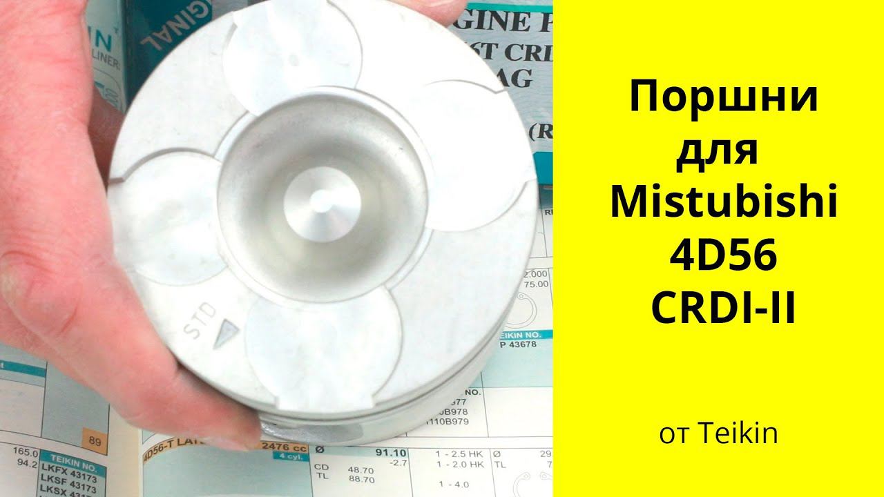 4D56T (2.5L) CRDI II Euro IV, V, Hi power Mitsubishi поршни Teikin (43300AG) смотреть онлайн