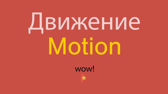 Движение по-английски смотреть онлайн