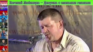 Евгений Любимцев - Девушка с оленьими глазами.mp4