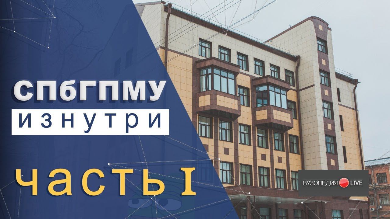 СПбГПМУ: обзор, первый месяц в вузе. Рафаэль Дарбинян: Вузопедия.Live #2