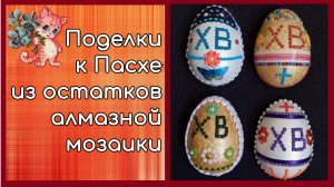 Поделки к Пасхе из остатков алмазной мозаики