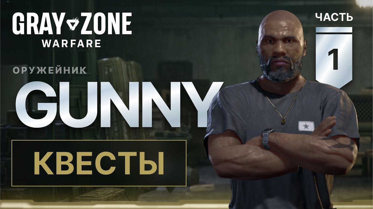 Все квесты Gunny в Gray Zone Warfare. Часть 1 смотреть онлайн
