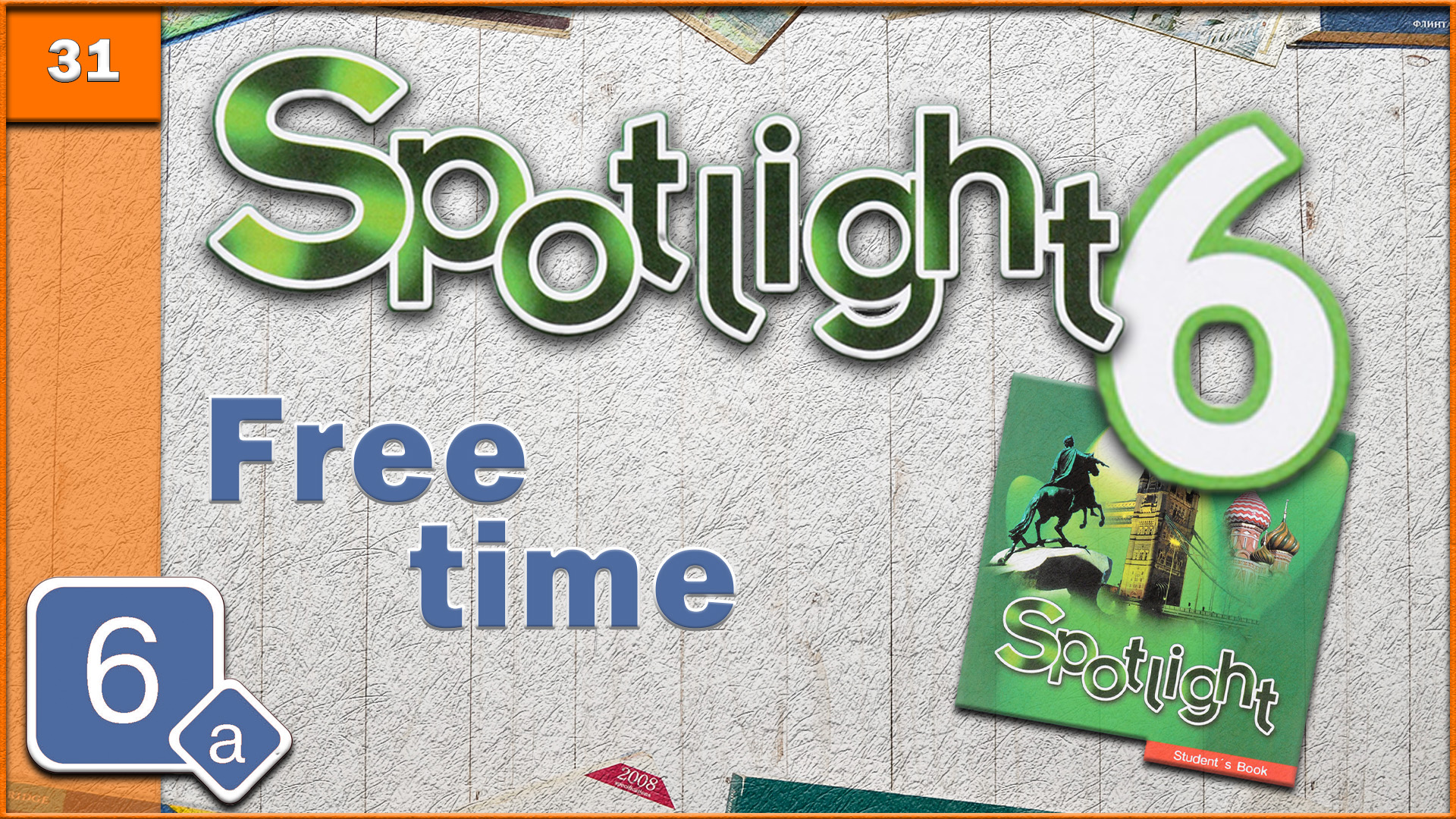 Spotlight 6. Module 6a. Audio #31 смотреть онлайн
