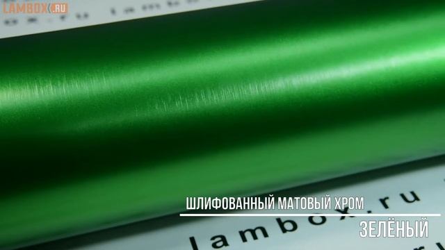 Плёнка шлифованный матовый хром зелёный смотреть онлайн
