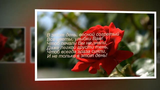 Красивое Поздравление с 8 марта. Все цветы для тебя! смотреть онлайн