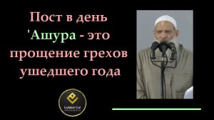 Пост в день ‘Ашура – это прощение грехов ушедшего года | Шейх Раслян