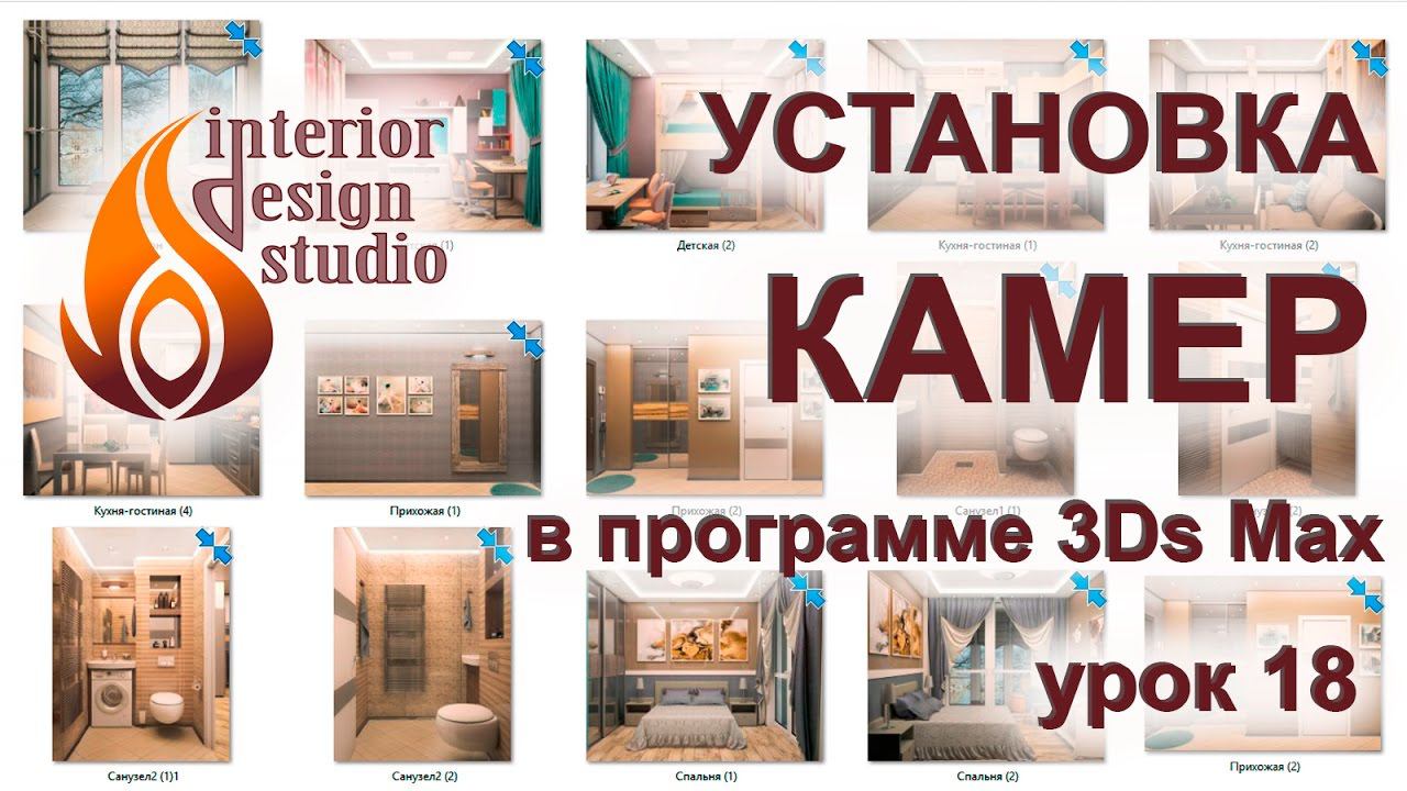 Установка камер в 3D Max и быстрый рендеринг - урок №18 смотреть онлайн