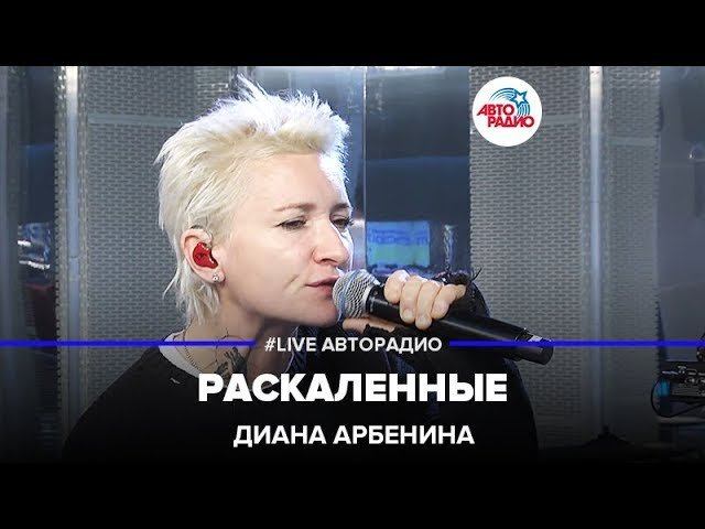 Диана Арбенина - Раскаленные (LIVE @ Авторадио) смотреть онлайн