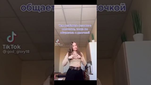 Чем разбавить неловкое молчание, когда вы общаетесь с девушкой смотреть онлайн