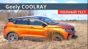 Джили Кулрей быстрее КРЕТА дешевле  КАРОК  тест драйв Авто энергетика.