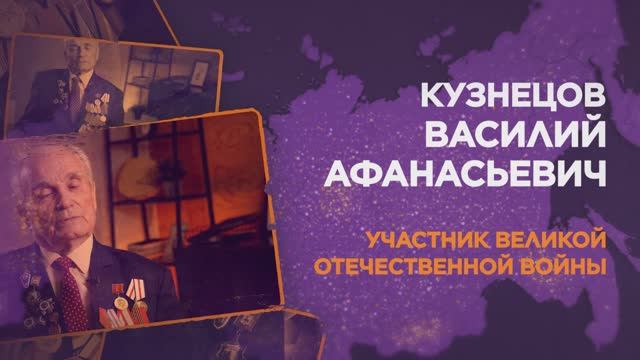 Кузнецов Василий Афанасьевич смотреть онлайн