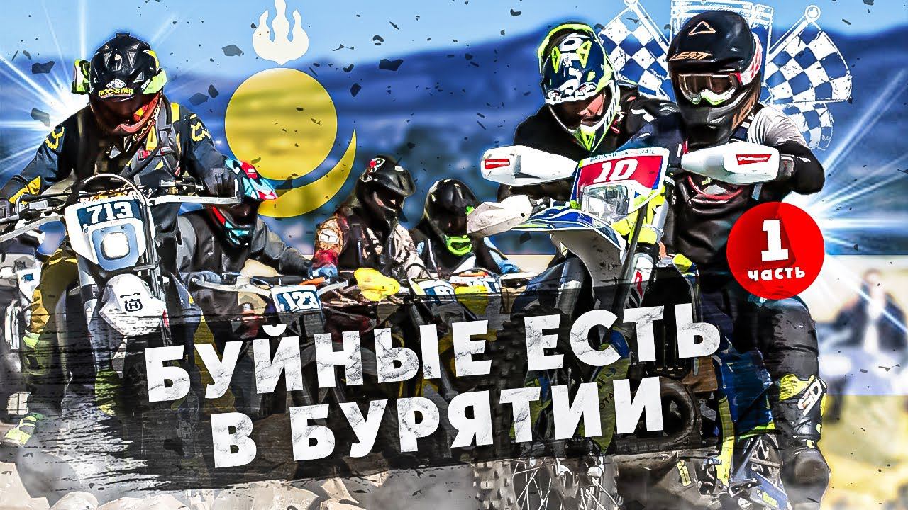 Легендарная Эндуро-Гонка БУЙНЫЕ ЕСТЬ? В БУРЯТИИ 1 ЧАСТЬ смотреть онлайн