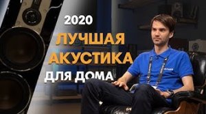 ЛУЧШАЯ АКУСТИКА ДЛЯ ДОМА 2020
