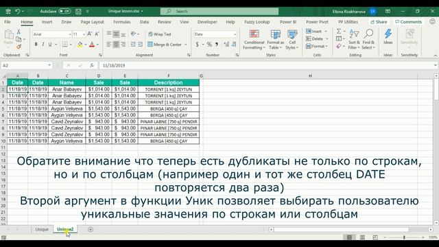 Функция Unique (Уник)