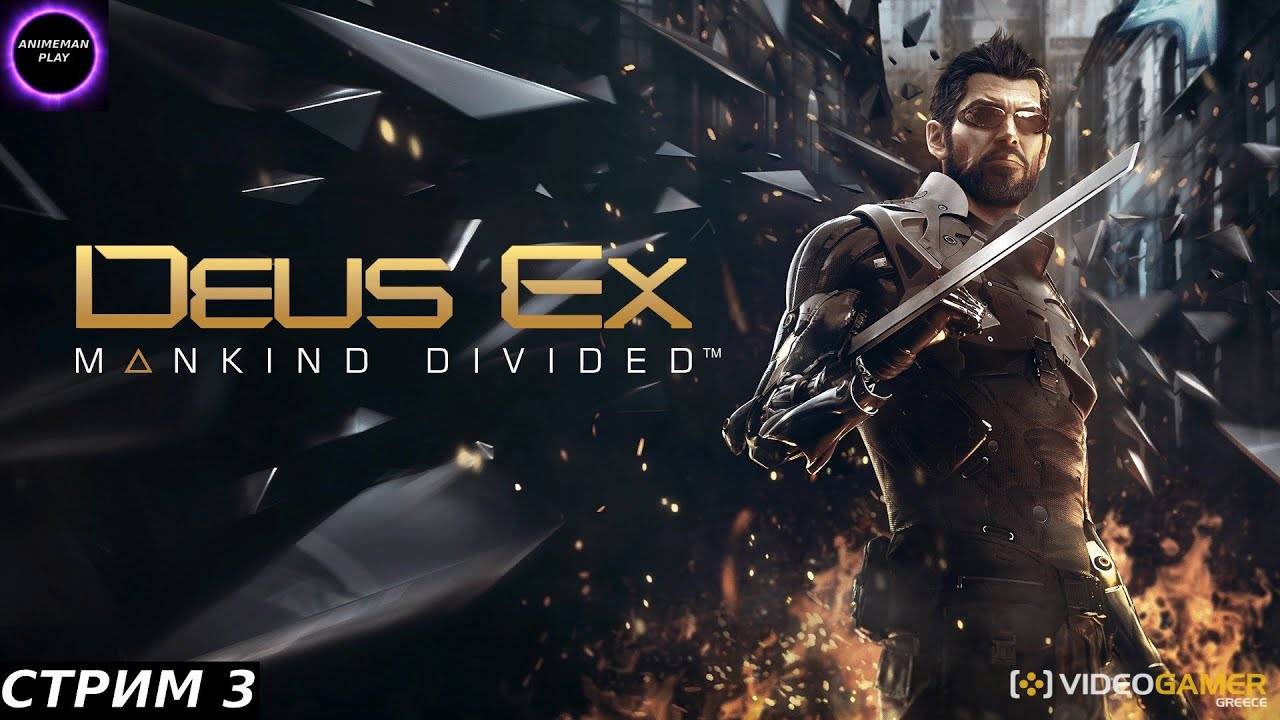 ⚫️Deus Ex Mankind Divided БОЛЬШЕ ЧЕМ СТЕЛС ЭКШН⚫️ПРОХОЖДЕНИЕ #3⚫️PC⚫️