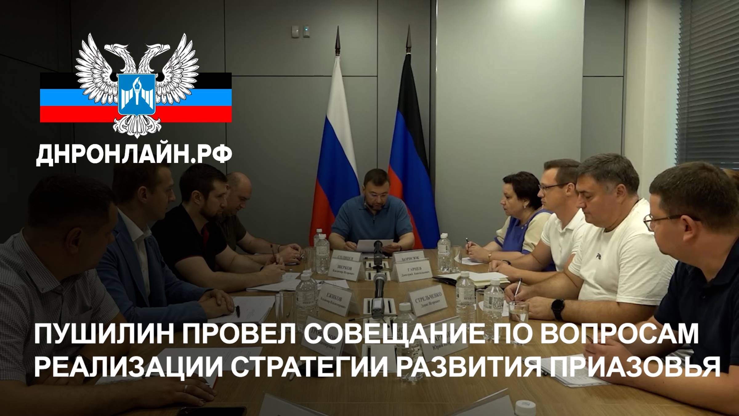 Пушилин провел совещание по вопросам реализации Стратегии развития Приазовья смотреть онлайн